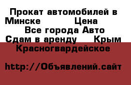 Прокат автомобилей в Минске R11.by › Цена ­ 3 000 - Все города Авто » Сдам в аренду   . Крым,Красногвардейское